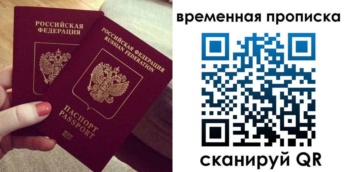 временная регистрация законно в Томске