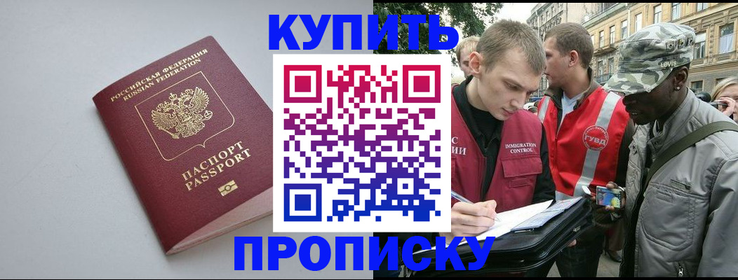 прописка для работы в Томске