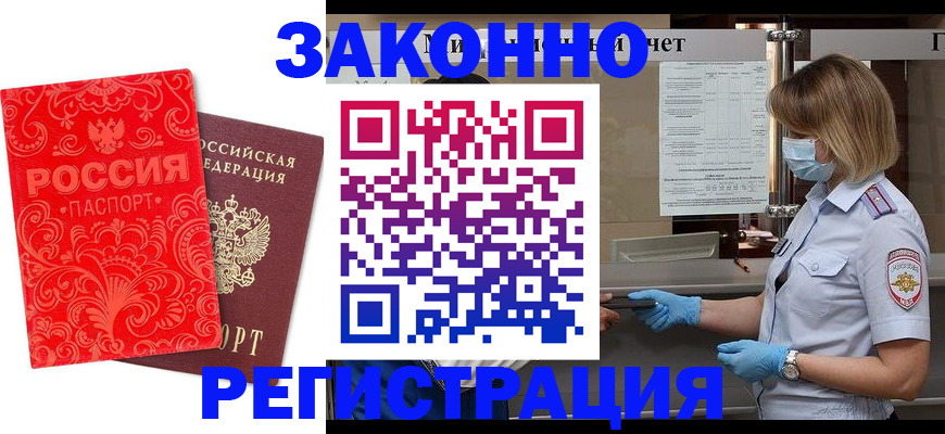 временная регистрация для школы в Томске