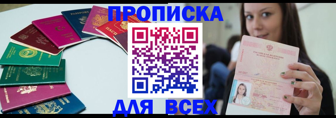 временная регистрация для всех в Томске