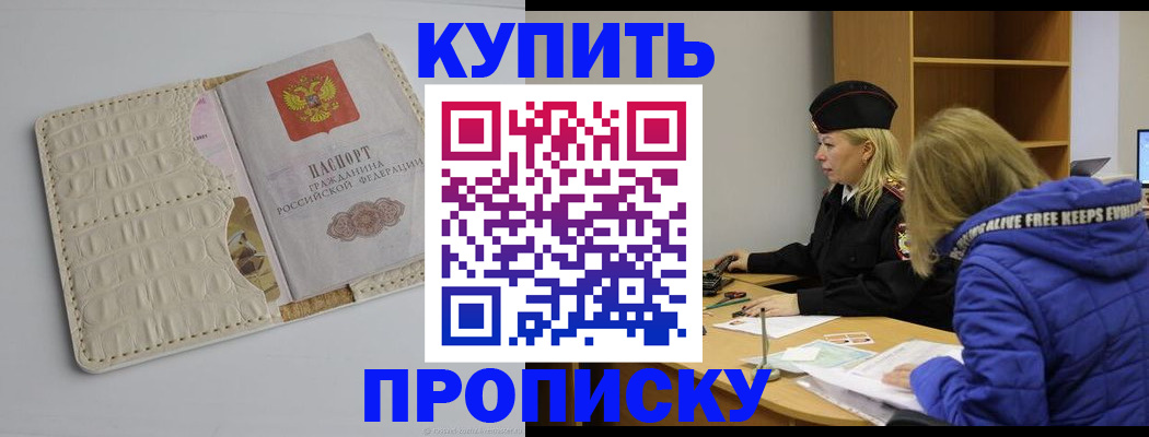 прописка штамп в Томске