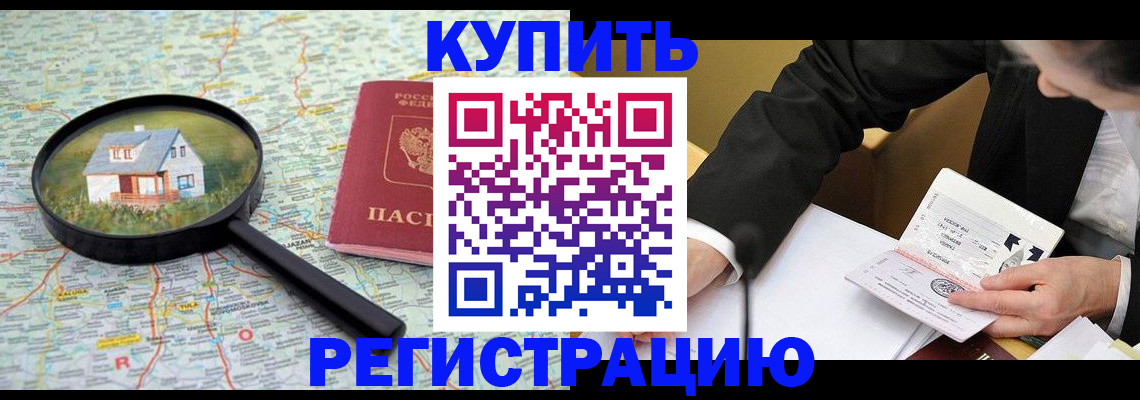 прописка регистрация в Томске